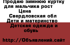 Продаю зимнюю куртку для мальчика рост 152 › Цена ­ 2 500 - Свердловская обл. Дети и материнство » Детская одежда и обувь   